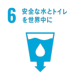 安全な水とトイレを世界中に