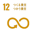 つくる責任、つかう責任