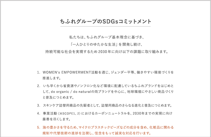 ちふれグループのSDGsコミットメントに1項目追加しました。