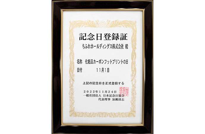 11月1日が「化粧品カーボンフットプリントの日」になりました。