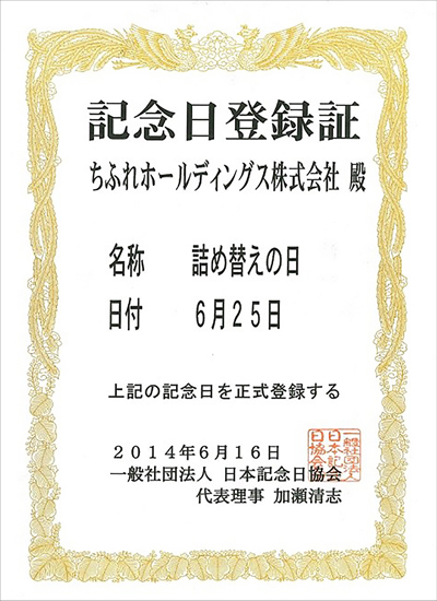 記念日登録証「詰め替えの日」6月25日