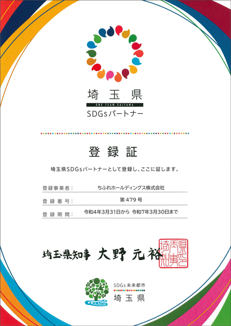 埼玉県SDGsパートナー登録証