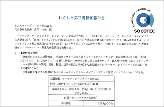 ちふれグループの洗顔製品のカーボンフットプリントを公開します。