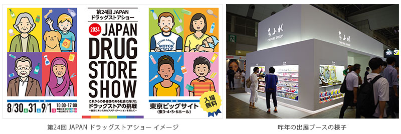 第24回 JAPAN ドラッグストアショー イメージ、昨年の出展ブースの様子