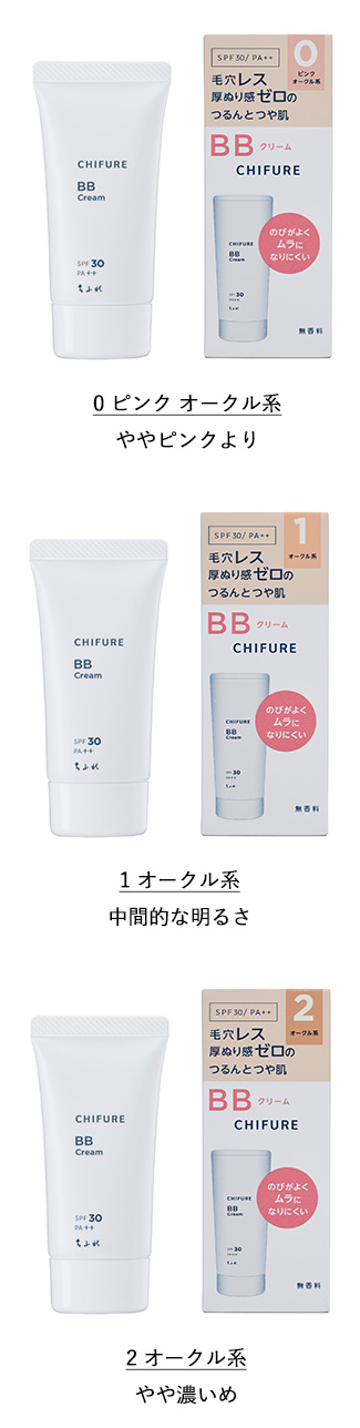 新ちふれBBクリーム　0 ピンク オークル系はややピンクより、1 オークル系は中間的な明るさ、2 オークル系はやや濃いめの色です。