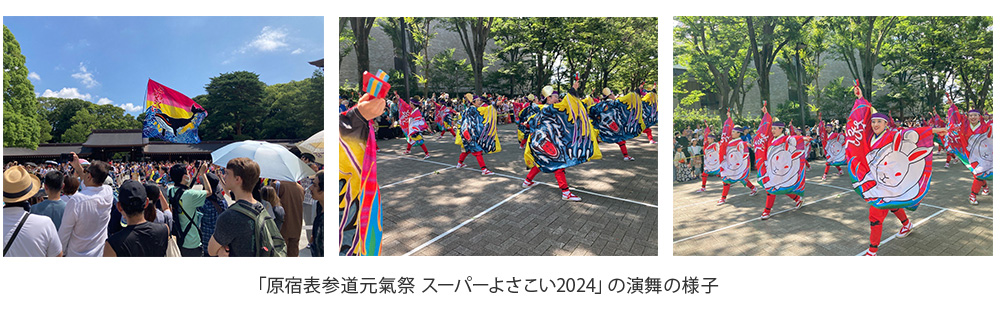 「原宿表参道元氣祭 スーパーよさこい2024」の演舞の様子